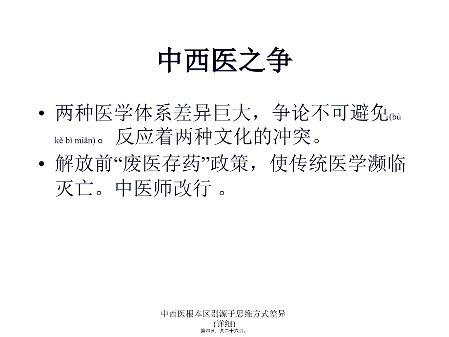 中西医根本区别源于思维方式差异详细课件_第4页