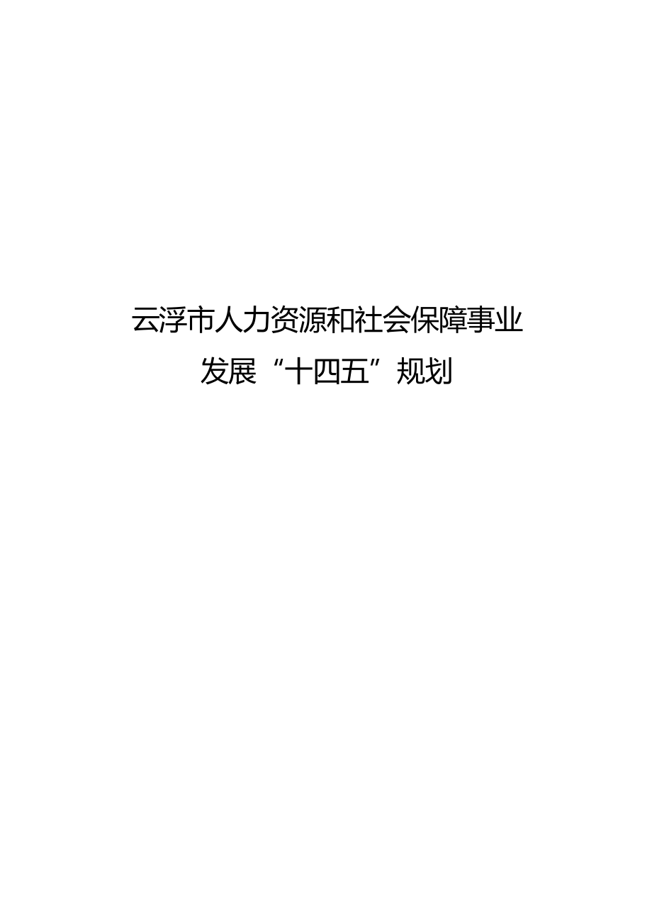 云浮市人力资源和社会保障事业发展“十四五”规划.docx_第1页