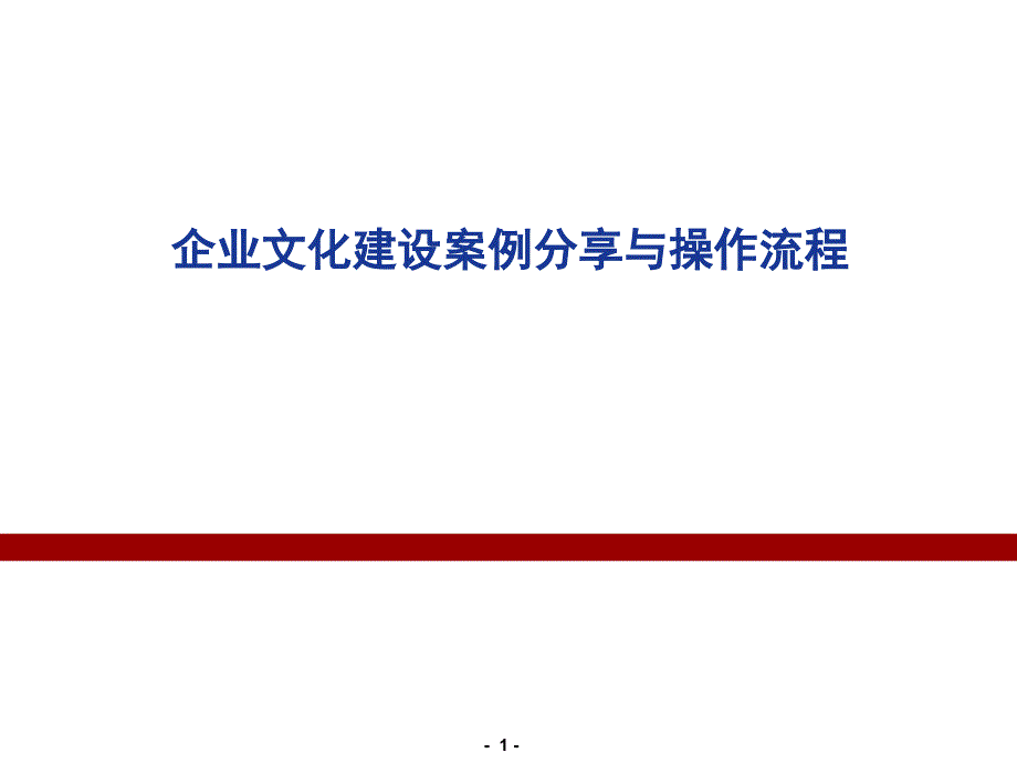 企业文化建设案例分享与操作流程_第1页