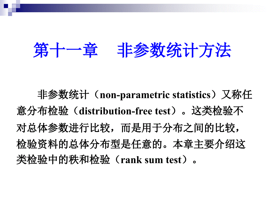 第十一章非参数统计方法_第1页