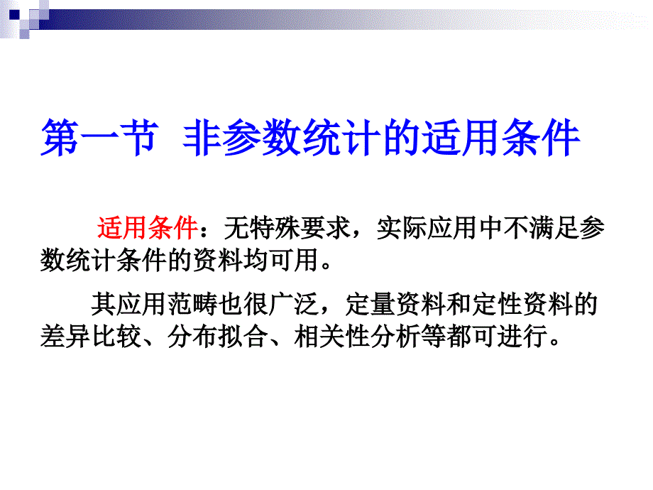 第十一章非参数统计方法_第2页