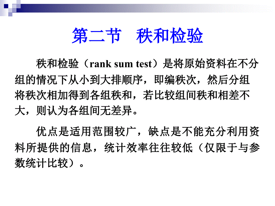 第十一章非参数统计方法_第3页