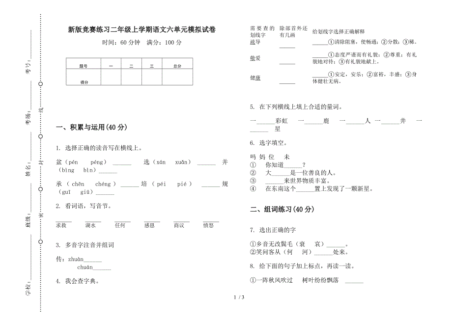 新版竞赛练习二年级上学期语文六单元模拟试卷.docx_第1页