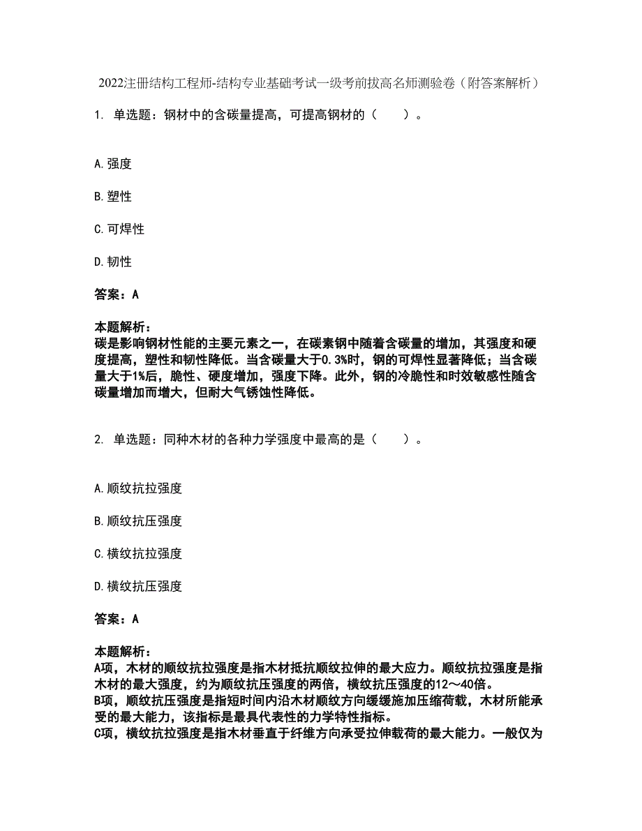 2022注册结构工程师-结构专业基础考试一级考前拔高名师测验卷6（附答案解析）_第1页