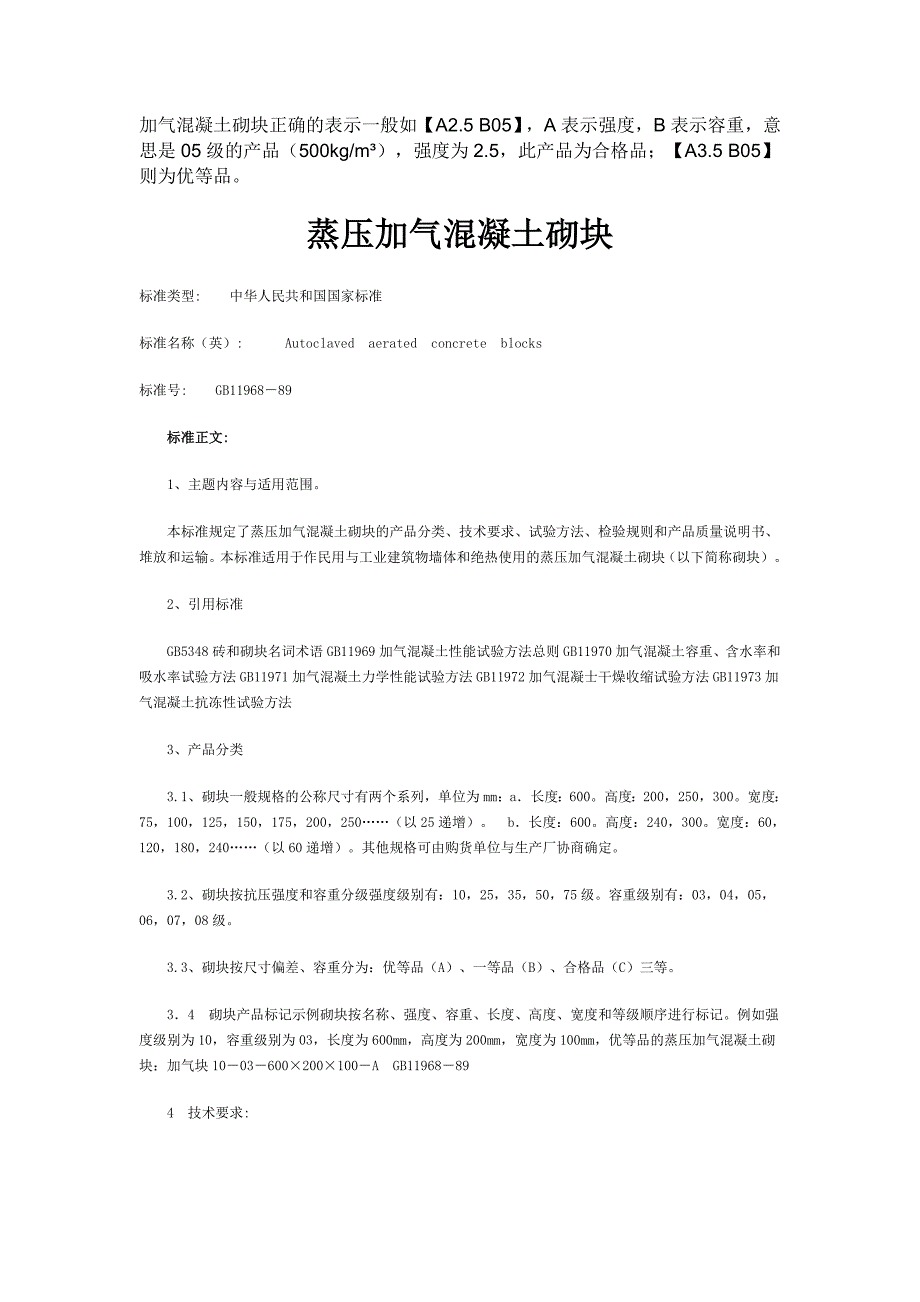 蒸压加气混凝土砌块_第1页