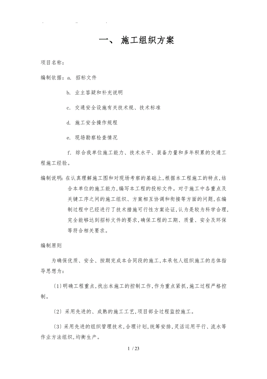 交通标志牌施工组织方案_第1页