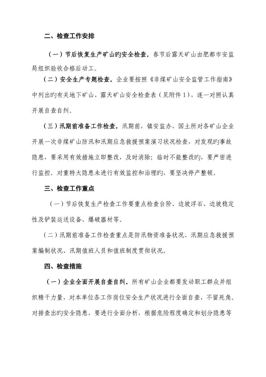 非煤矿山专项检查实施方案.doc_第2页