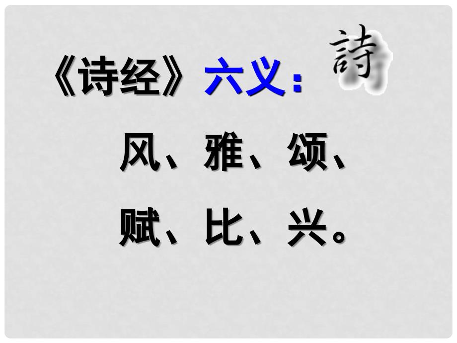 湖南省邵阳五中九年级语文下册 《诗词六首》课件 语文版_第4页