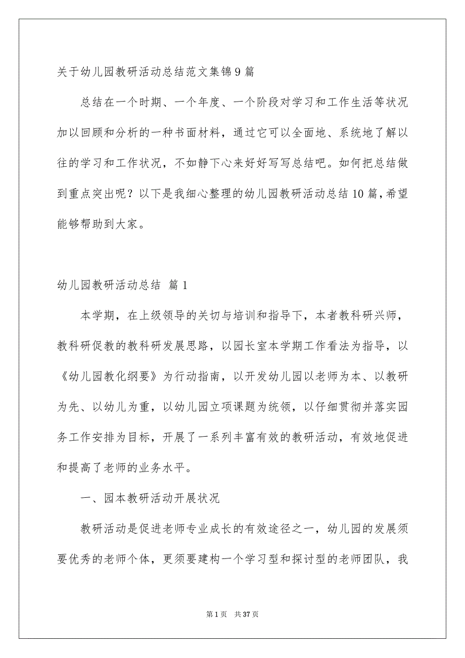 关于幼儿园教研活动总结范文集锦9篇_第1页