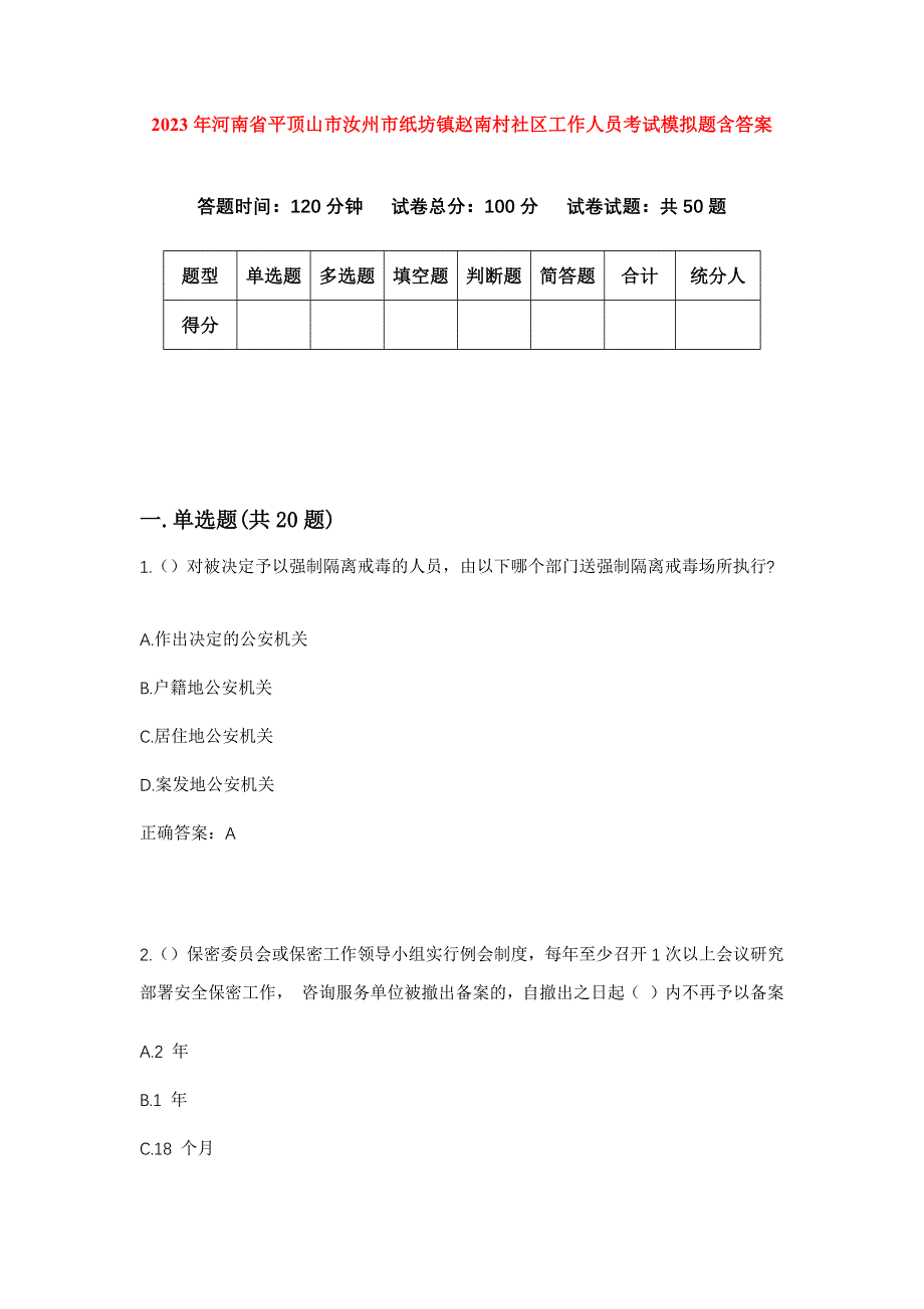 2023年河南省平顶山市汝州市纸坊镇赵南村社区工作人员考试模拟题含答案_第1页