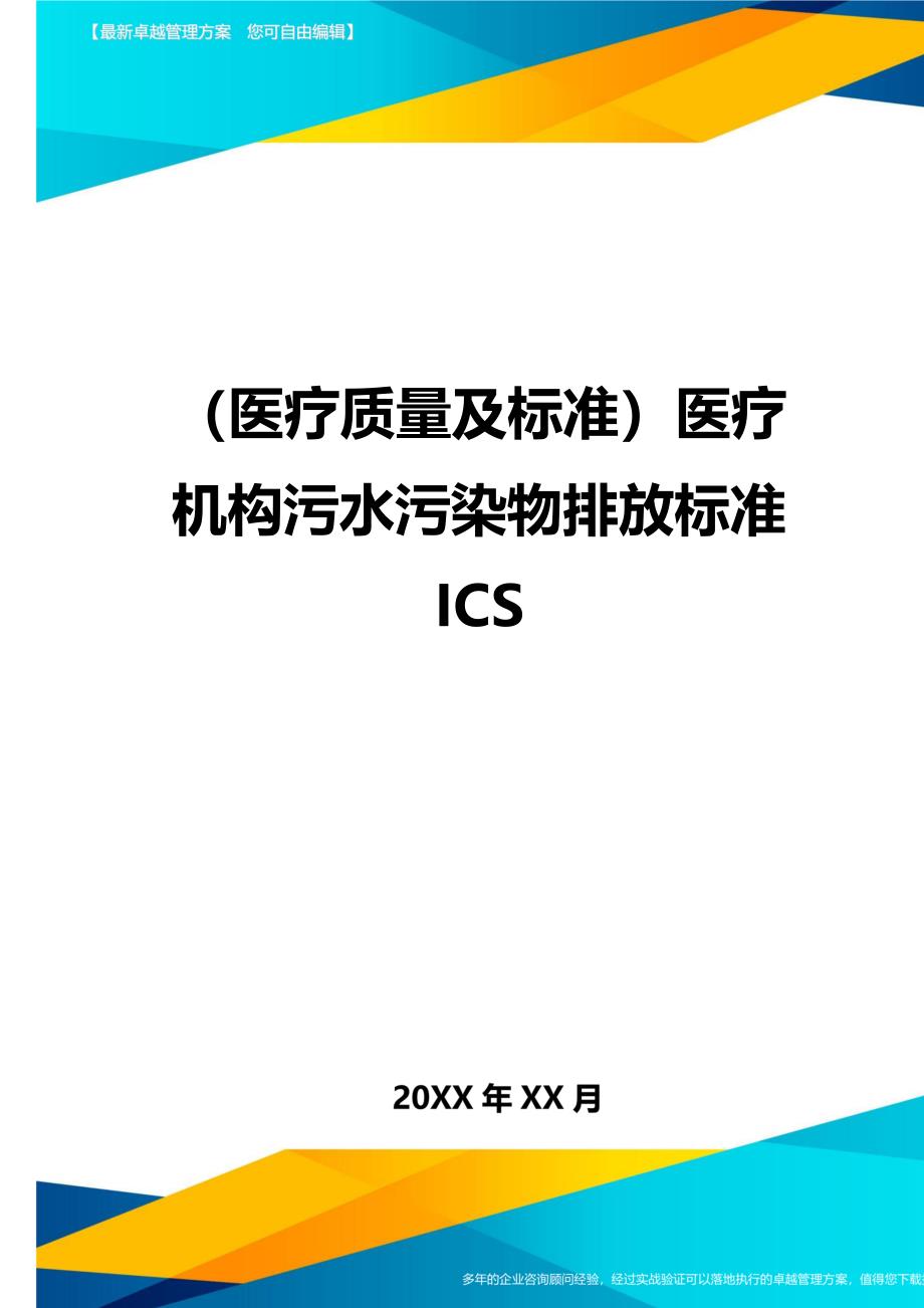 医疗质量控制方案医疗机构污水污染物排放标准_第1页