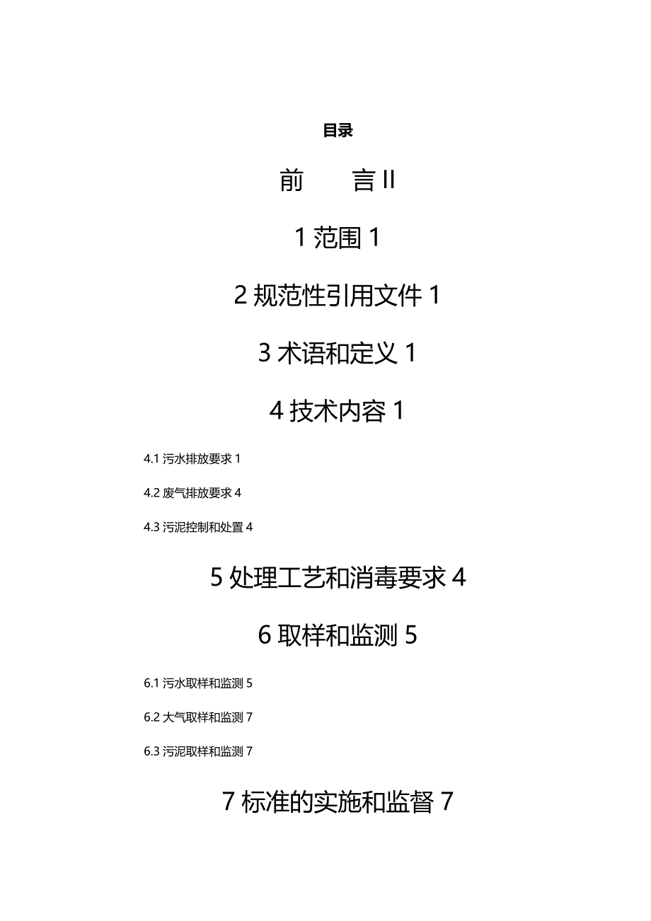 医疗质量控制方案医疗机构污水污染物排放标准_第3页