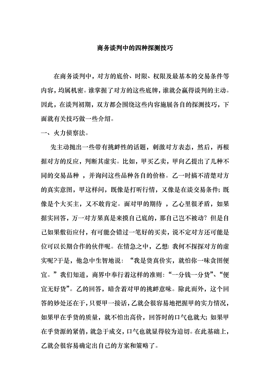 商务谈判技巧1（DOC19）_第1页