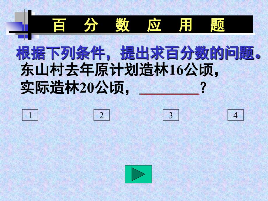 求一个数比另一个数多少百分之几PPT课件_第4页