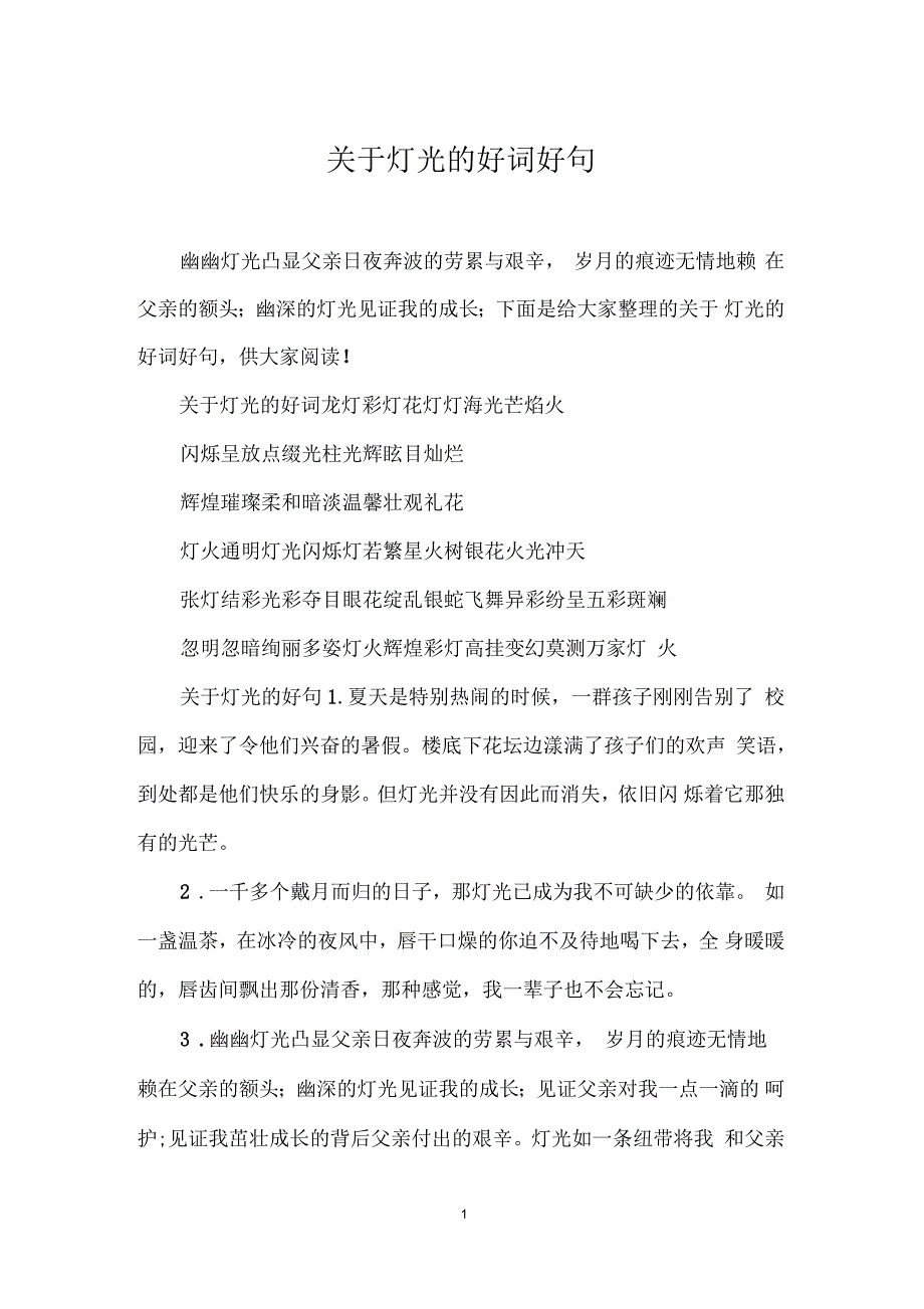 关于灯光的好词好句_第1页
