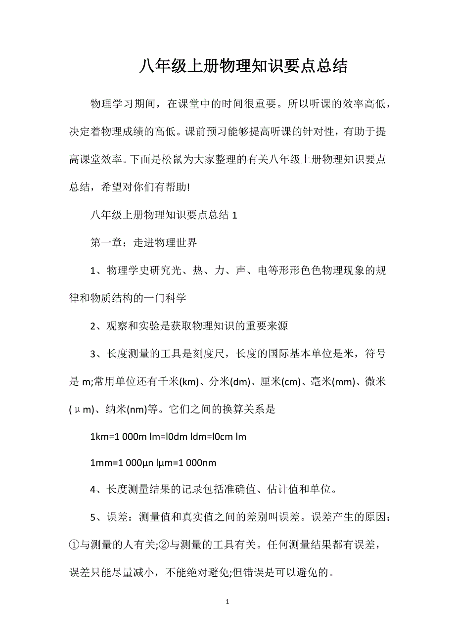 八年级上册物理知识要点总结.doc_第1页