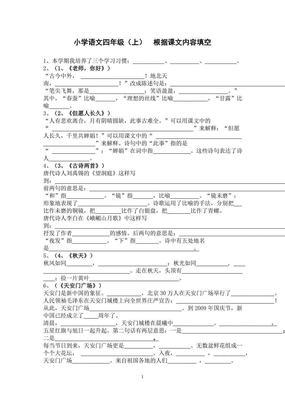 小学语文四年级(上)-根据课文内容填空_第1页