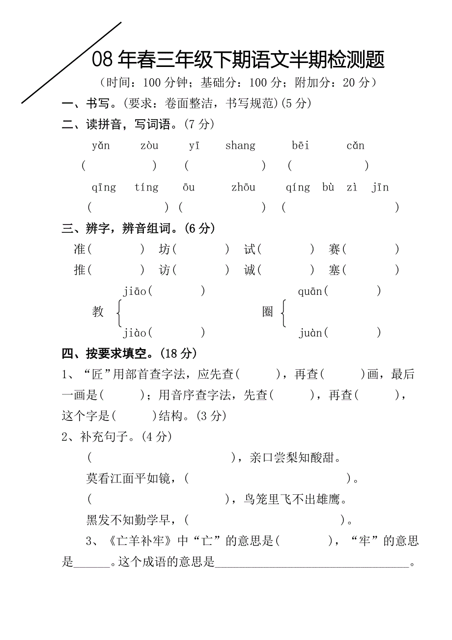 三年级下册语文半期检测题.doc_第1页