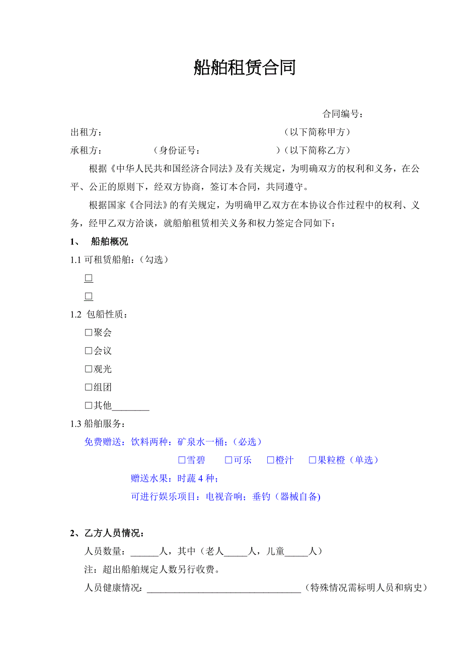 游艇租赁合同书_第2页