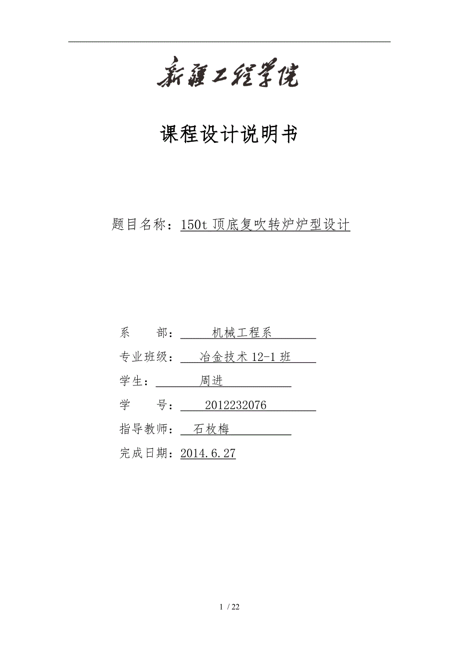 转炉炼钢课程设计报告书_第1页