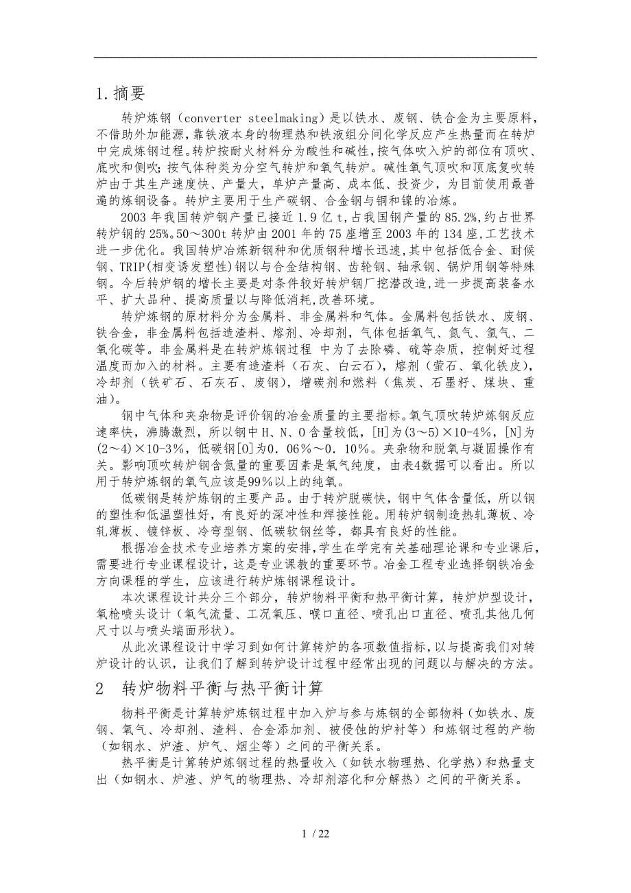 转炉炼钢课程设计报告书_第5页