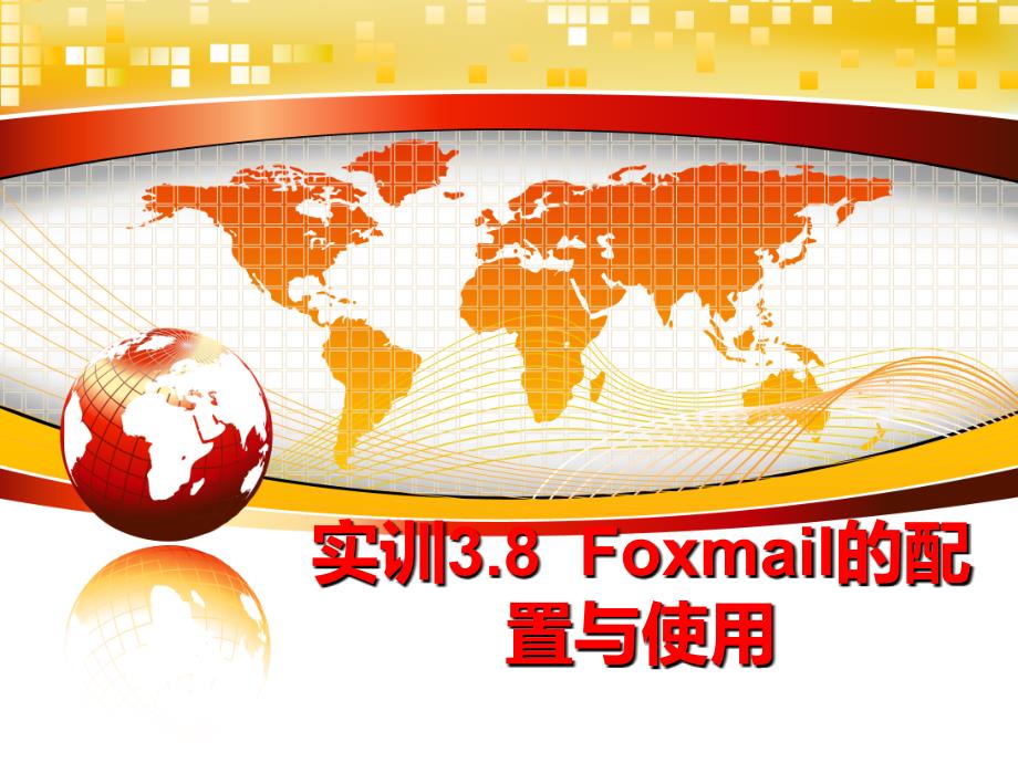 最新实训3.8Foxmail的配置与使用PPT课件_第1页