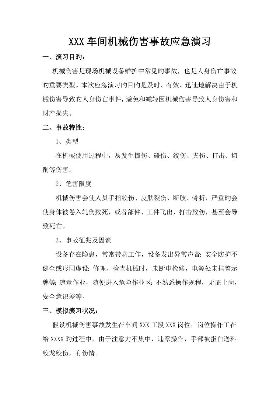 机械伤害事故演练方案及活动总结.doc_第2页