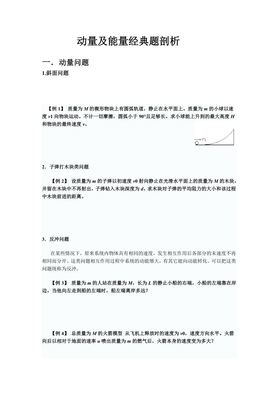 动量及能量经典题剖析及答案.doc_第1页