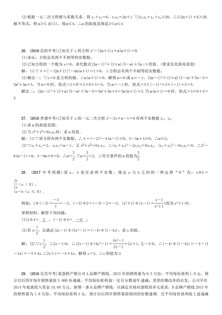 怀化专版中考数学总复习第二章方程组与不等式组第二节一元二次方程及应用精练试题_第4页