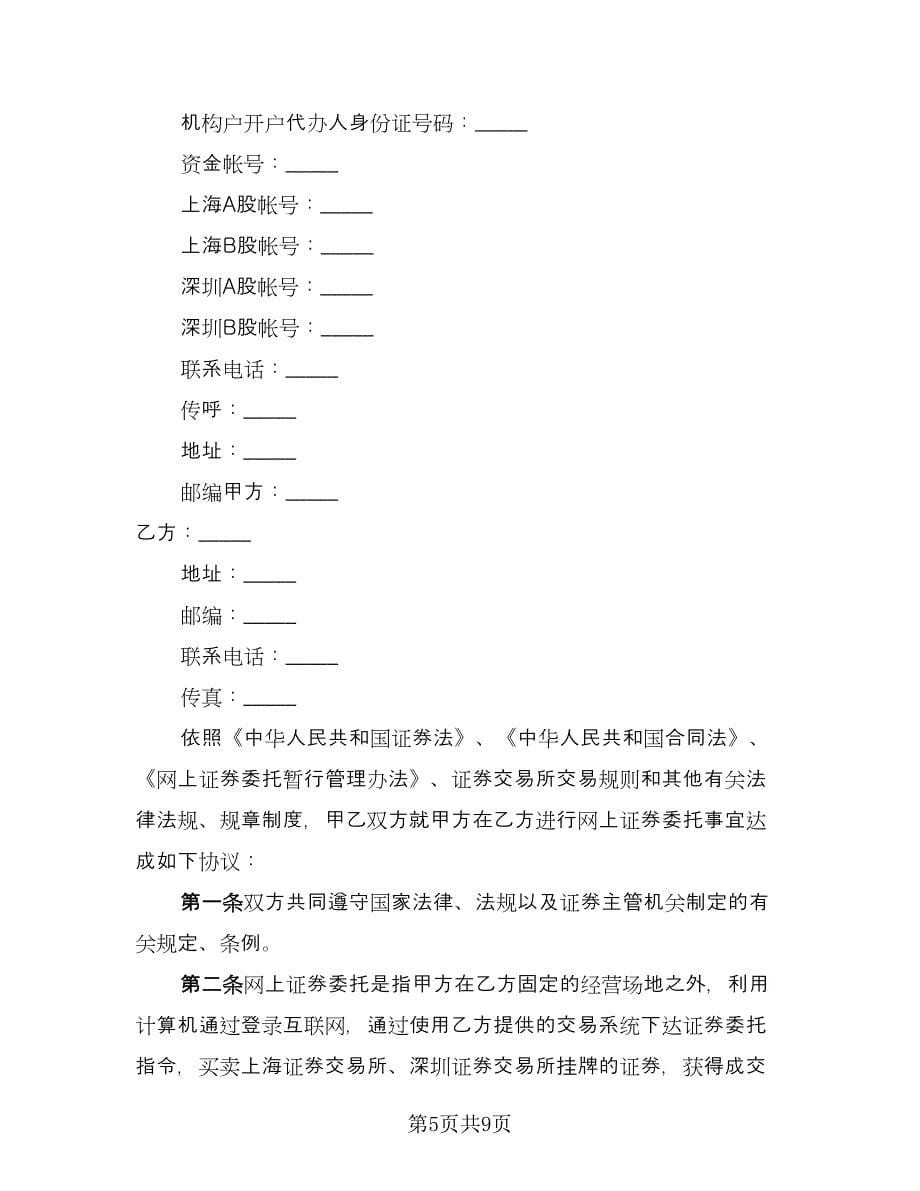 网上期货交易委托协议书格式版（三篇）.doc_第5页