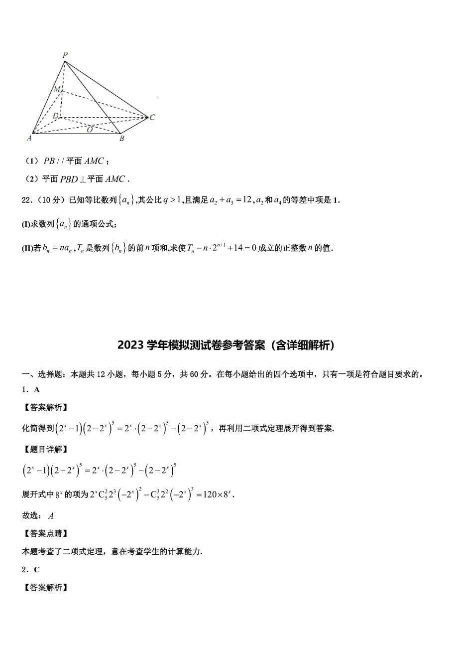 2023届浙江省桐乡市高三第六次模拟考试数学试卷（含答案解析）.doc_第5页