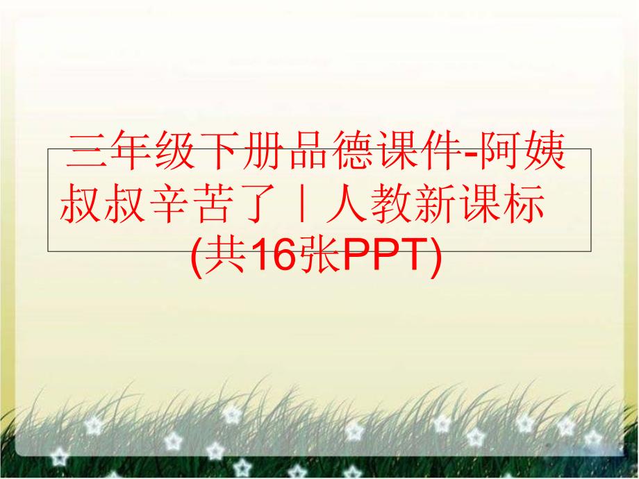 精品三年级下册品德课件阿姨叔叔辛苦了人教新课标共16张PPT精品ppt课件_第1页