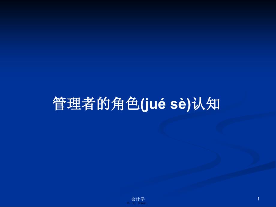 管理者的角色认知学习教案_第1页