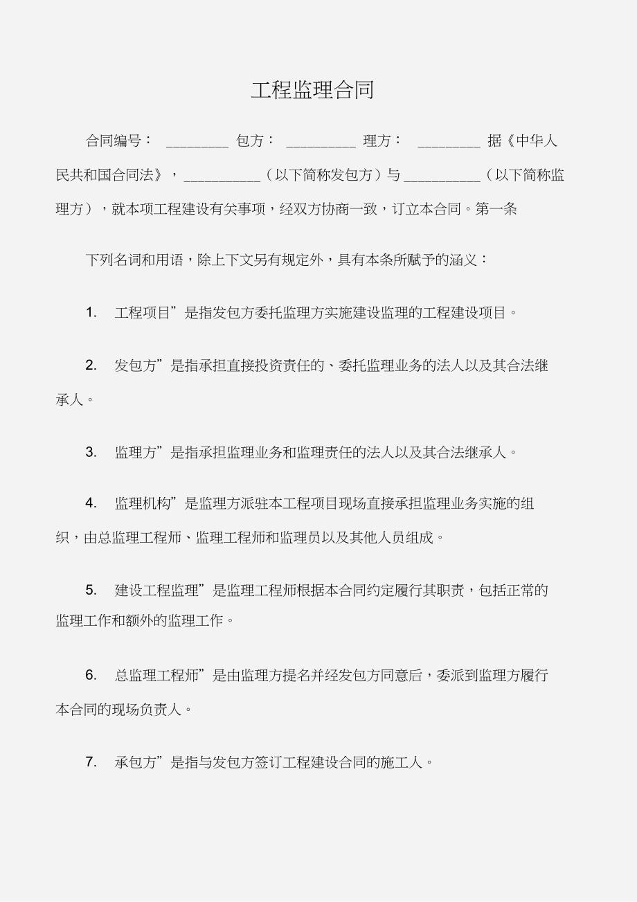 (建设工程合同)工程监理合同(DOC 26页)_第1页