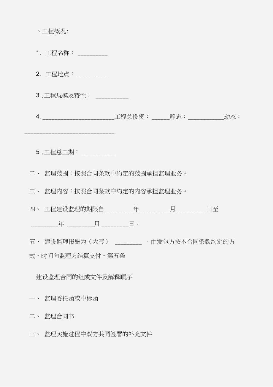 (建设工程合同)工程监理合同(DOC 26页)_第5页