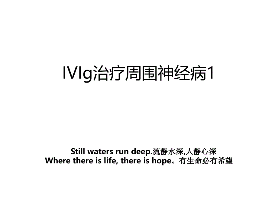 IVIg治疗周围神经病1_第1页