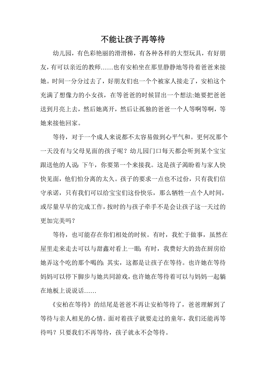 不能让孩子再等待_第1页