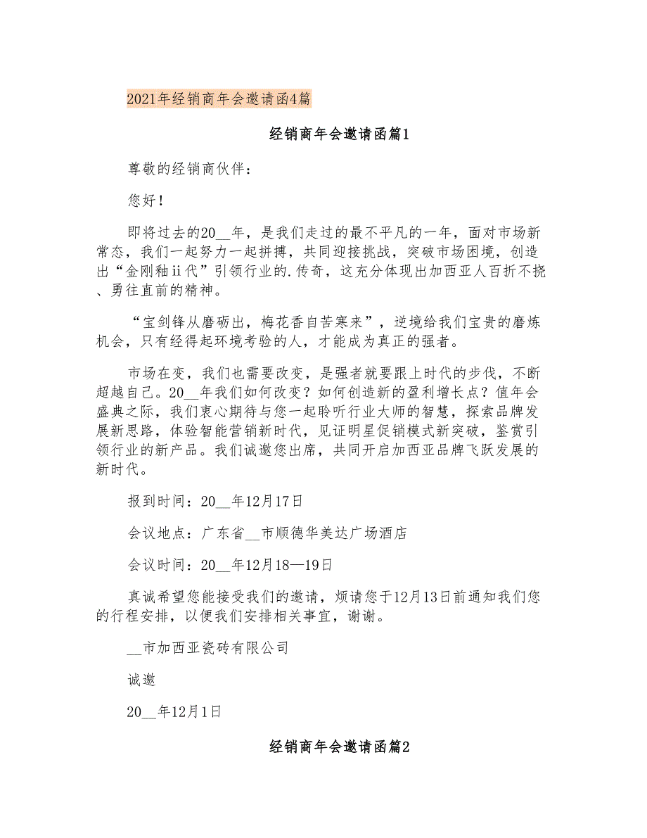 2021年经销商年会邀请函4篇_第1页