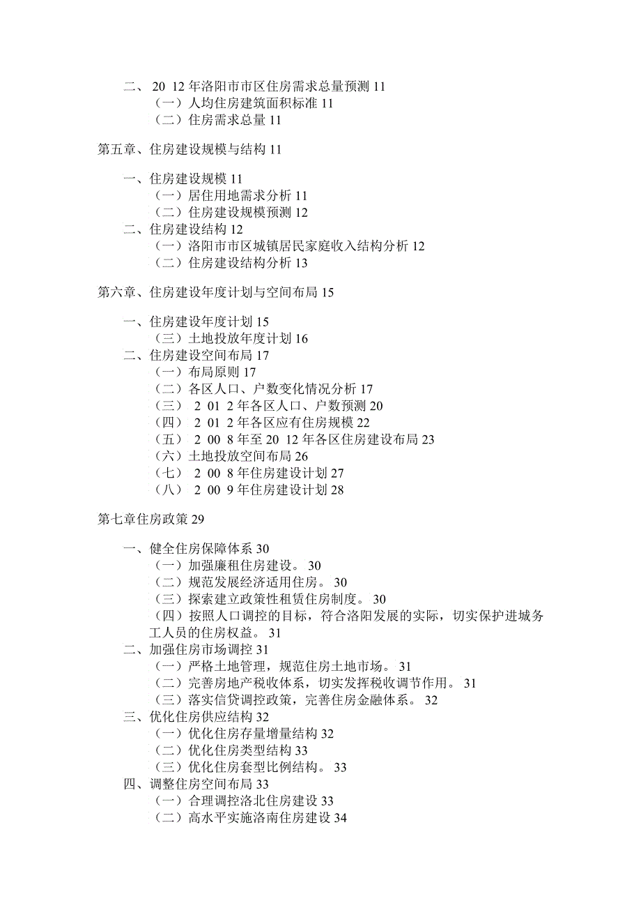 房地产洛阳市住房建设规划说明书_第2页