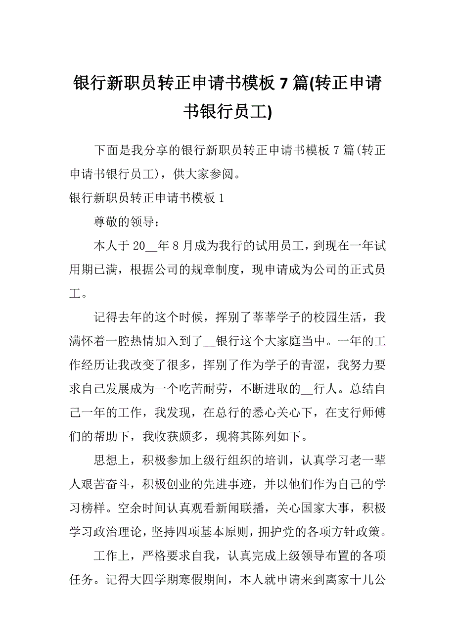 银行新职员转正申请书模板7篇(转正申请书银行员工)_第1页