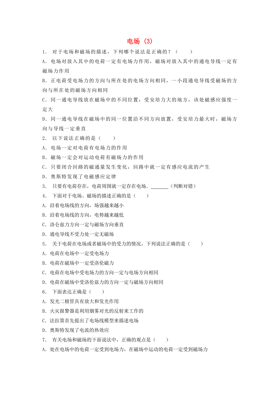 江苏省启东市高考物理总复习静电场电场的力的性质电场练习3_第1页