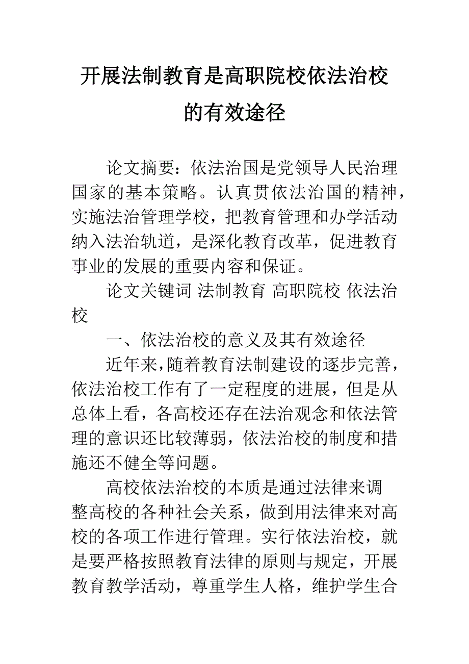 开展法制教育是高职院校依法治校的有效途径.docx_第1页