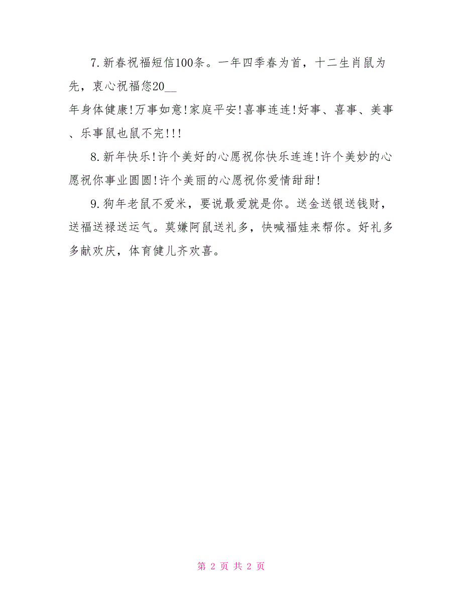 新年祝福语：狗年春节祝福贺词_第2页