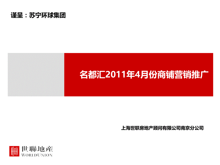 苏宁环球集团江宁名都汇4月份商铺营销推广_第1页