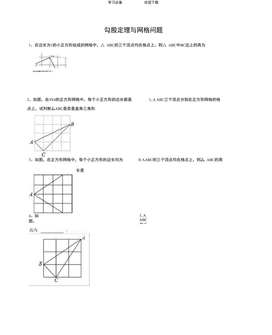勾股定理与网格问题_第1页