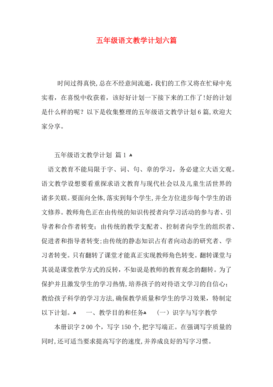 五年级语文教学计划六篇_第1页