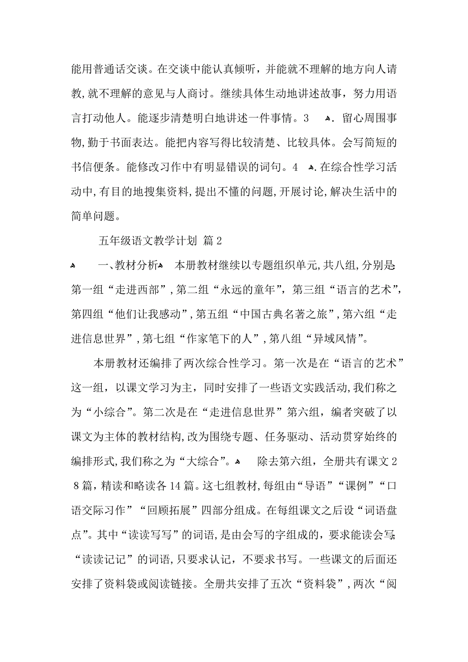 五年级语文教学计划六篇_第3页