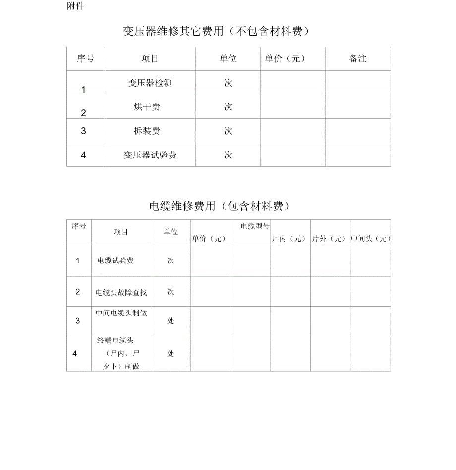 变压器维修大修试验及电缆抢修合同_第5页