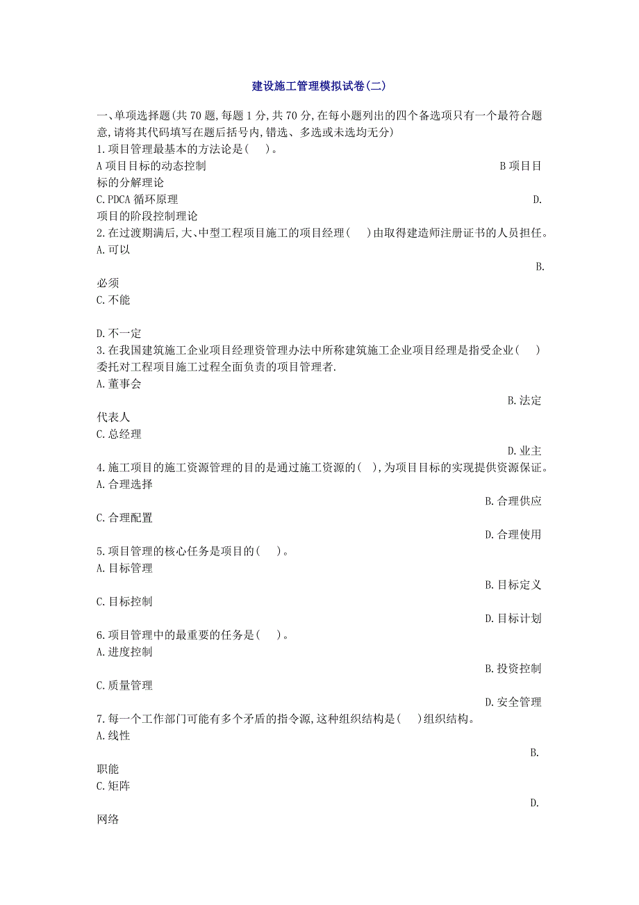 建设施工管理模拟试卷_第1页