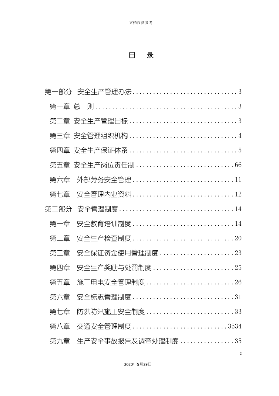 安全管理制度范本新编_第2页